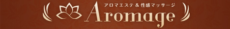 熊谷アロマエステ＆回春性感　アロマージュ
