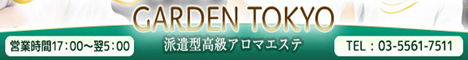 派遣型高級アロマエステ 【GARDEN　TOKYO】