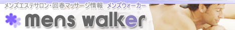 全国優良店 メンズエステ・ランキング