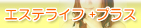 メンズエステ・回春マッサージ風俗エステ【エステライフ＋プラス】メンズエステ情報