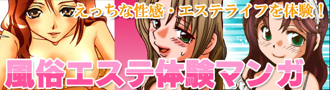 エステライフ【風俗エステ体験マンガ】