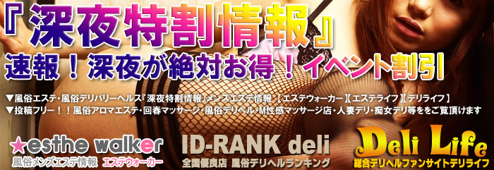 風俗エステ・風俗デリバリーヘルス『深夜特割情報』速報!お店イベント特別割引 (エステライフ・エステウォーカー・デリライフ