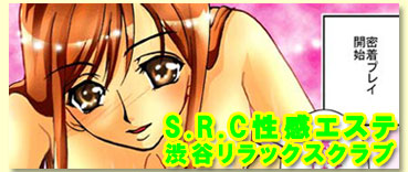 ★S.R.C性感エステ渋谷リラックスクラブ