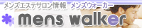 メンズエステサロン情報　メンズウォーカー