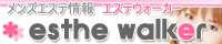 メンズエステ情報　エステウォーカー