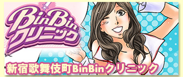 新宿・歌舞伎町派遣アロマ回春エステ【BinBinクリニック】