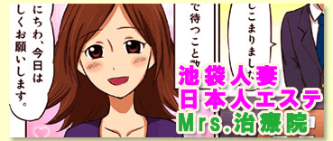 池袋人妻日本人エステ　Mrs.治療院